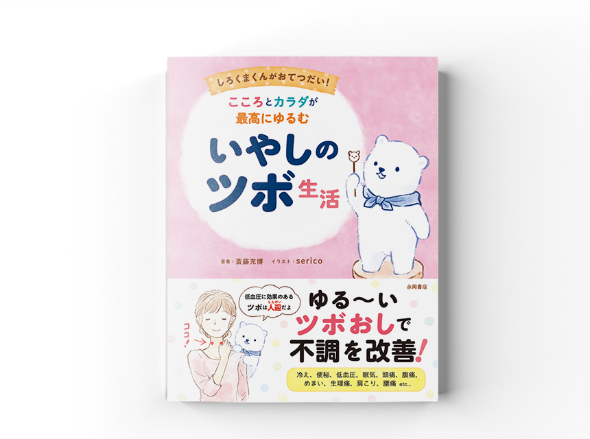 こころとカラダが最高にゆるむ いやしのツボ生活 永岡書店 Serico Official Website イラストレーター 絵本作家